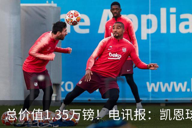 总价值1.35万镑！电讯报：凯恩球鞋被盗，还包括吉祥物和乐高积木