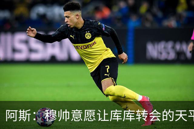 阿斯：穆帅意愿让库库转会的天平倾斜，他明确要求库库加盟
